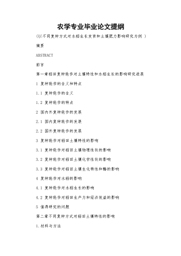 农学专业毕业论文提纲.docx