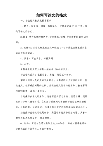 如何写论文的格式.docx