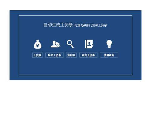 自动生成工资条系统Excel模板.xlsx