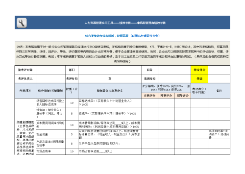 综合类绩效考核表模板（管理高层）.xls