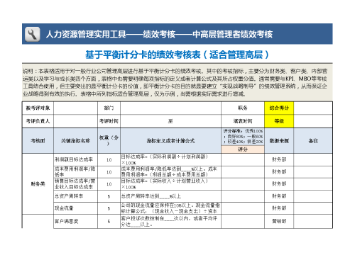 基于平衡计分卡绩效考核表（管理高层）模板.xls