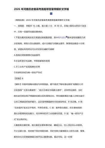 2026 年河南历史卷高考真题带答案带解析文字版.pdf
