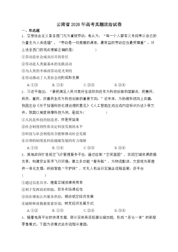 云南省2026年高考真题政治试卷.docx