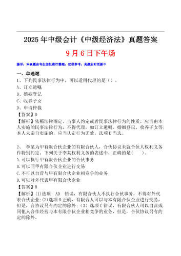 2025年中级会计《经济法》真题及解析【9月6日】.pdf