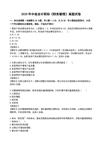 2020年中级会计《财务管理》真题及解析.docx