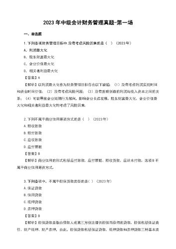 2023年中级会计《财务管理》真题及解析-第一场.docx