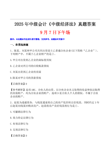2025年中级会计《经济法》真题及解析【9月7日】.pdf