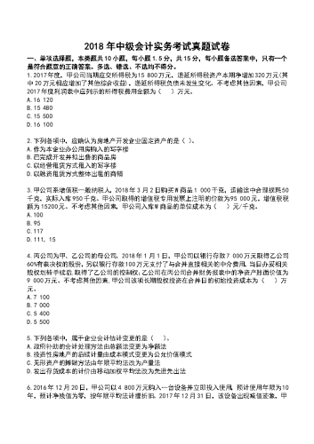 2018年中级会计《实务》真题及解析.docx