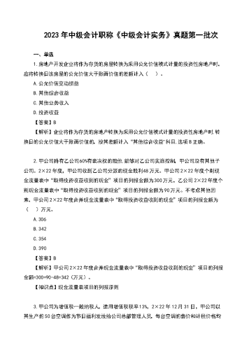 2023年中级会计《实务》真题及解析第1场.docx