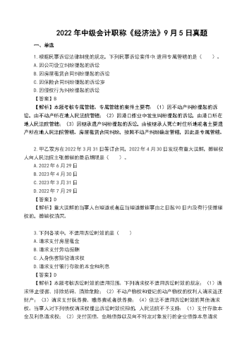 2022年中级会计《经济法》真题及解析【9月5日】.docx