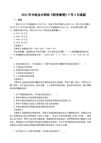 2022年中级会计《财务管理》真题及解析【9月4日】.docx