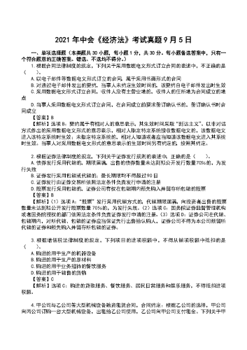 2021年中级会计《经济法》真题及解析【9月5日】.docx