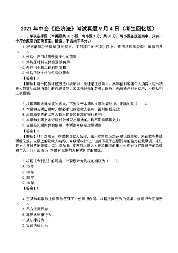 2021年中级会计《经济法》真题及解析【9月4日】.docx