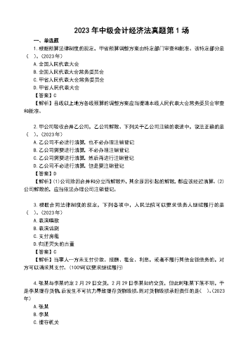 2023年中级会计《经济法》真题及解析第1场.docx