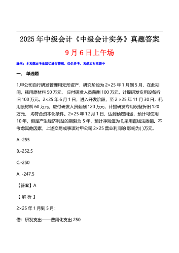 2025年中级会计《实务》真题及解析【9月6日】.pdf