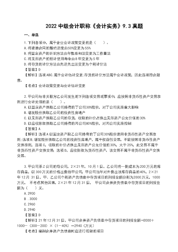 2022年中级会计《实务》真题及解析【9月3日】.docx