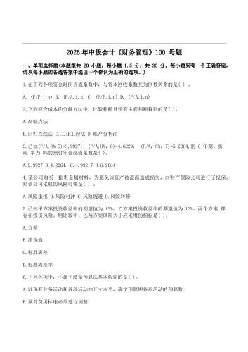 2026年中级会计《财务管理》100母题汇总.pdf