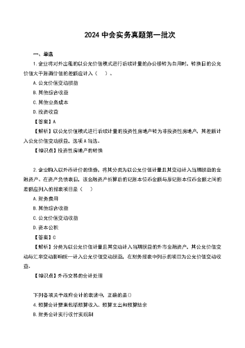 2024年中级会计《实务》真题及解析.docx