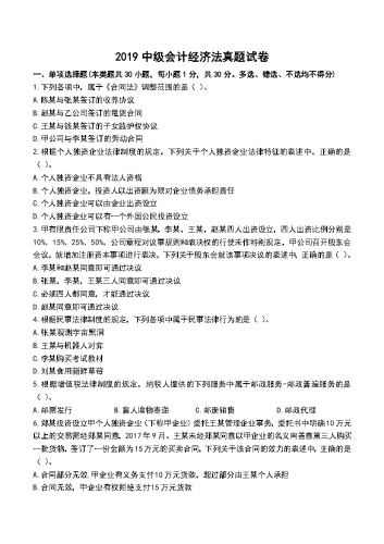 2019年中级会计《经济法》真题及解析.docx