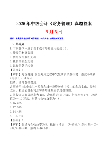2025年中级会计《财务管理》真题及答案【9月6日】.pdf