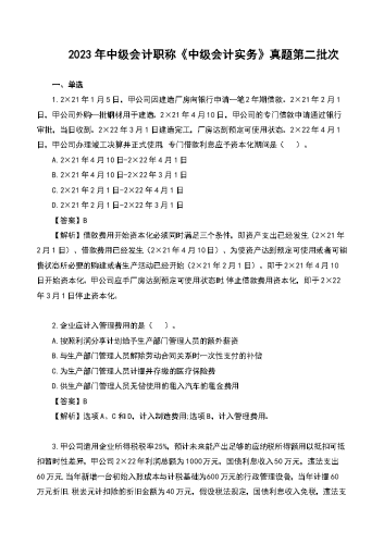 2023年中级会计《实务》真题及解析第2场.docx