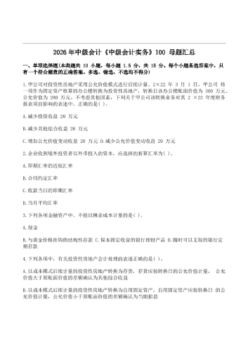 2026年中级会计《中级会计实务》100母题汇总.pdf