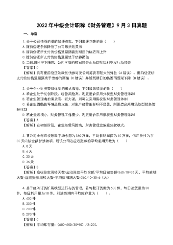 2022年中级会计《财务管理》真题及解析【9月3日】.docx