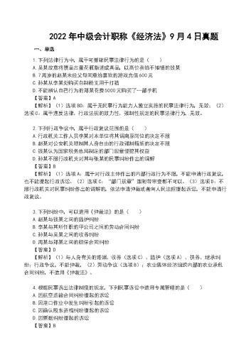 2022年中级会计《经济法》真题及解析【9月4日】.docx