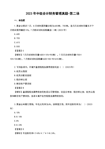 2023年中级会计《财务管理》真题及解析-第二场.docx