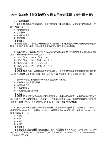 2021年中级会计《财务管理》真题及解析【9月4日】.docx
