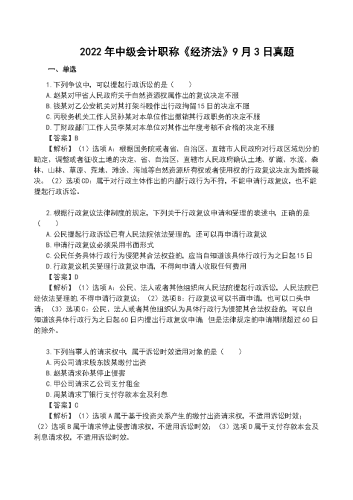 2022年中级会计《经济法》真题及解析【9月3日】.docx