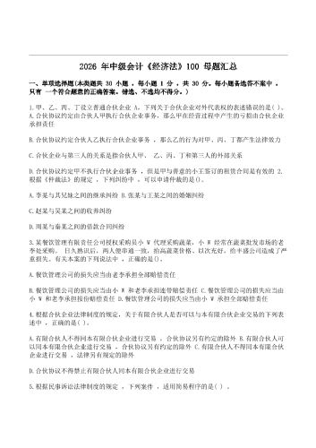 2026年中级会计《经济法》100母题汇总.pdf