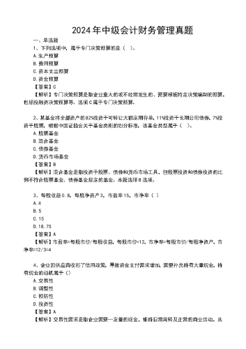 2024年中级会计《财务管理》真题及解析.docx