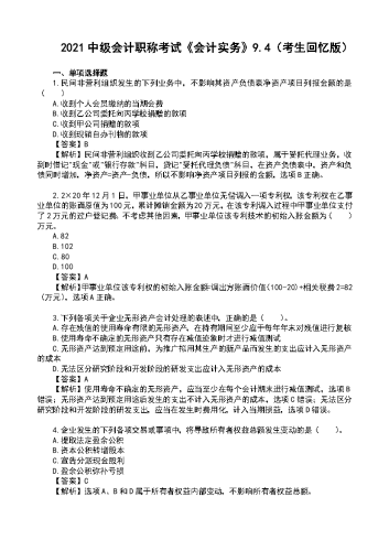 2021年中级会计《实务》真题及解析【9月4日】.docx