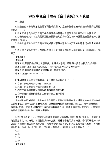 2022年中级会计《实务》真题及解析【9月4日】.docx