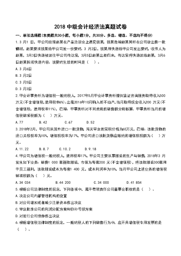 2018年中级会计《经济法》真题及解析.docx