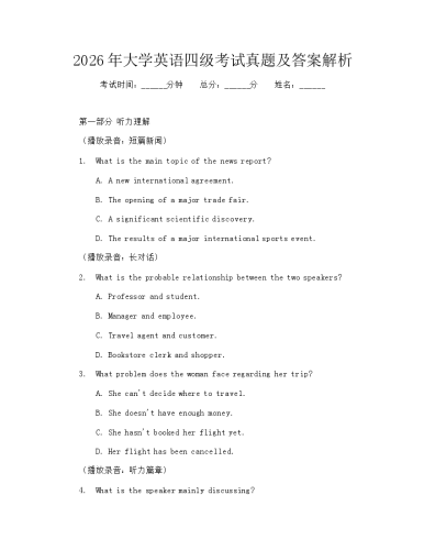 2026年大学英语四级考试真题及答案解析.docx