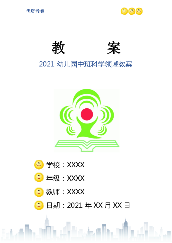 2021幼儿园中班科学领域教案（一键取）.docx