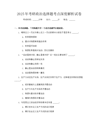 2025年考研政治选择题考点深度解析试卷.docx