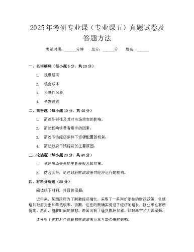 2025年考研专业课专业课五真题试卷及答题方法.docx
