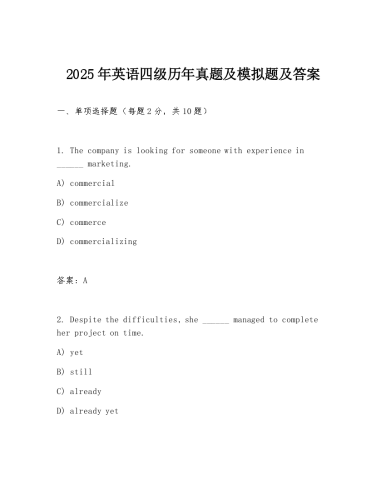 2025年英语四级历年真题及模拟题及答案.docx
