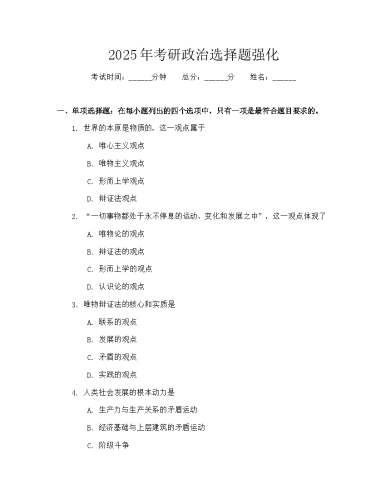 2025年考研政治选择题强化.docx