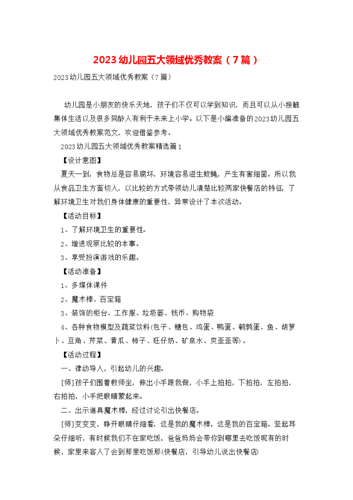 2023幼儿园五大领域优秀教案7篇.docx