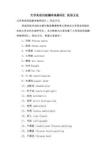 大学英语四级翻译高频词汇民俗文化【即得】.docx