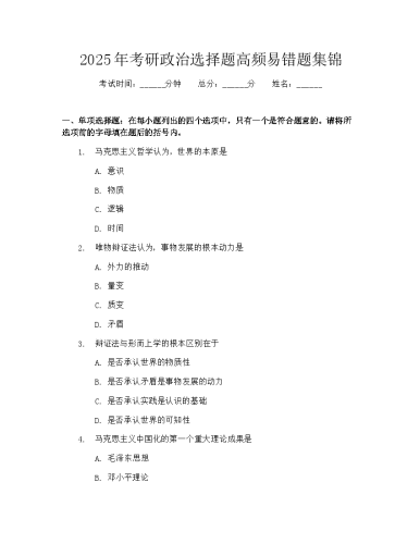 2025年考研政治选择题高频易错题集锦.docx