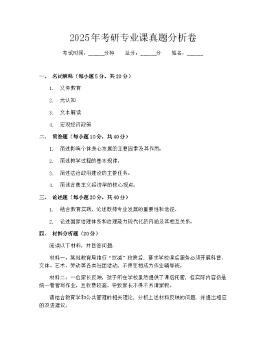 2025年考研专业课真题分析卷.docx