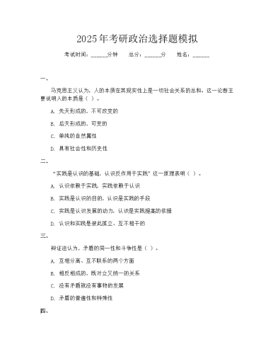 2025年考研政治选择题模拟（优选）.docx