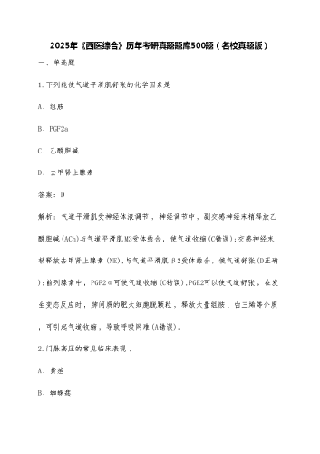 2025年西医综合历年考研真题题库500题名校真题版有答案.docx