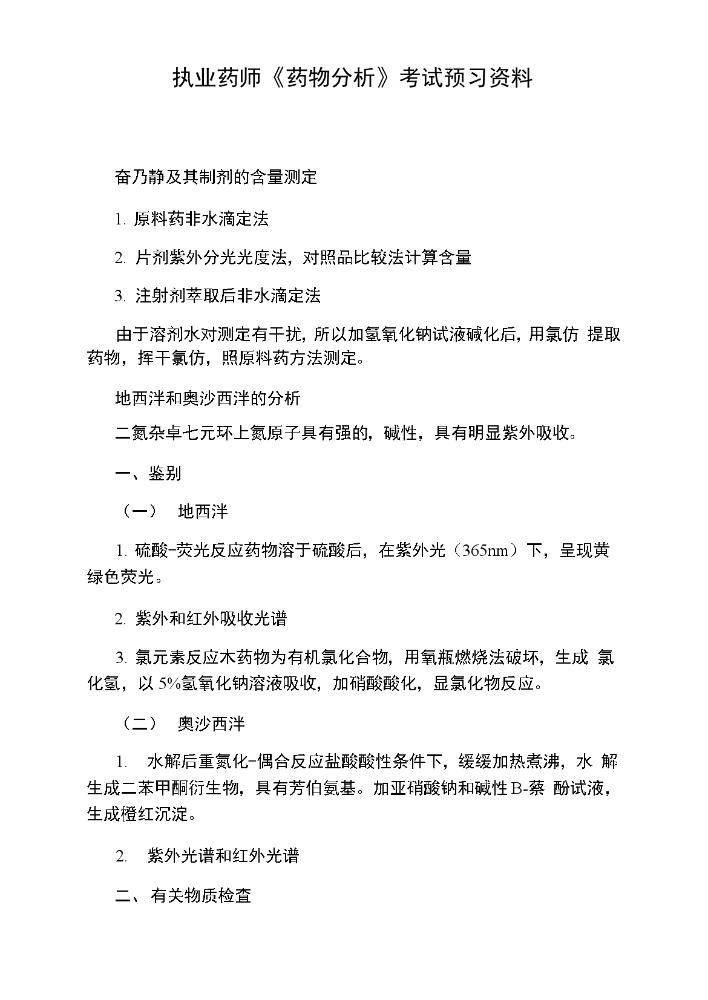 执业药师药物分析考试预习资料.docx