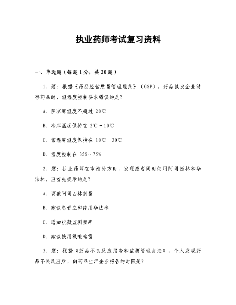 执业药师考试复习资料.docx